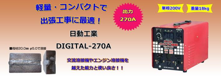 日動工業直流インバータアーク溶接機(デジタル表示タイプ)品番