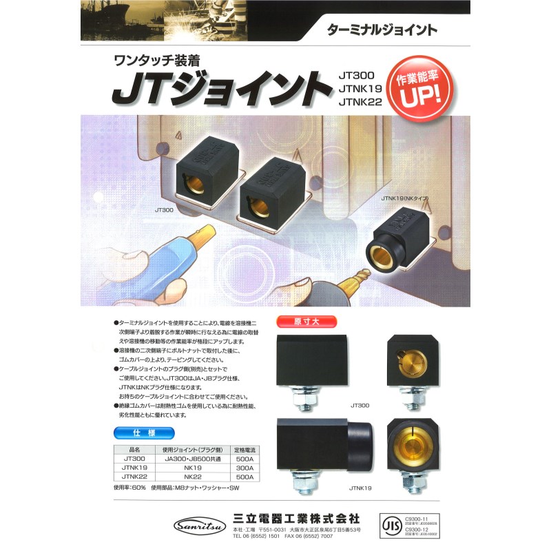 三立電器工業ＪＴジョイント(ターミナルジョイント)NK19用／NK22用 溶接機側取付用ジョイントアダプタ Welmart